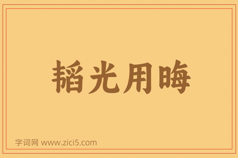 成语韬光用晦图片