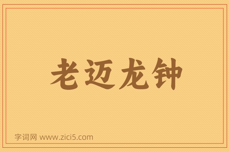 成语老迈龙钟图片