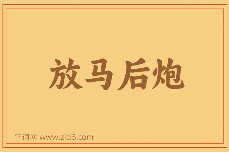成语放马后炮图片