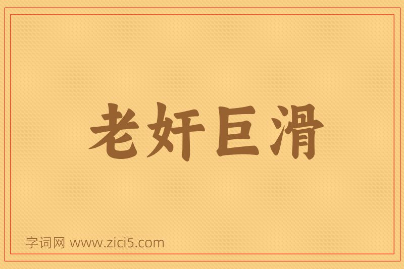 成语老奸巨滑图片