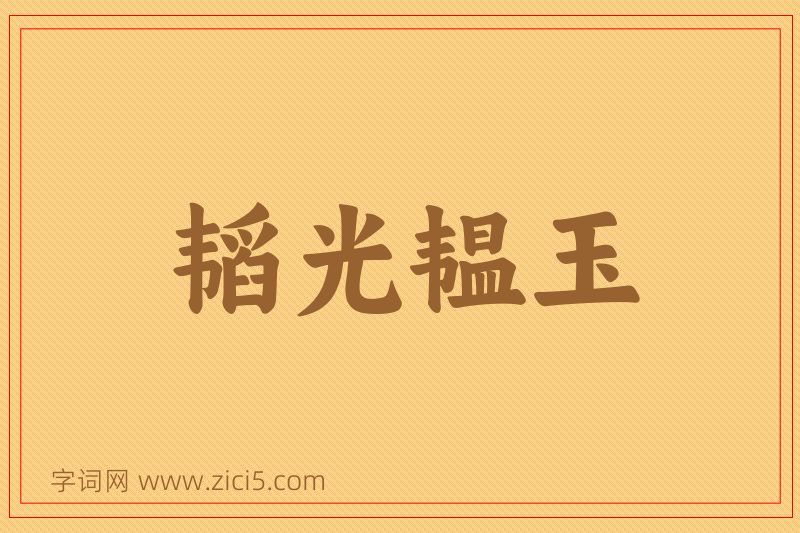 成语韬光韫玉图片