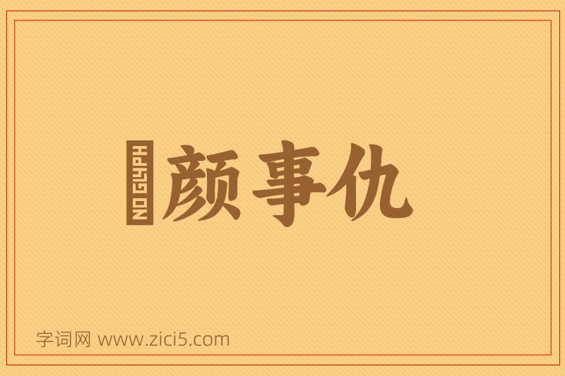 成语靦颜事仇图片