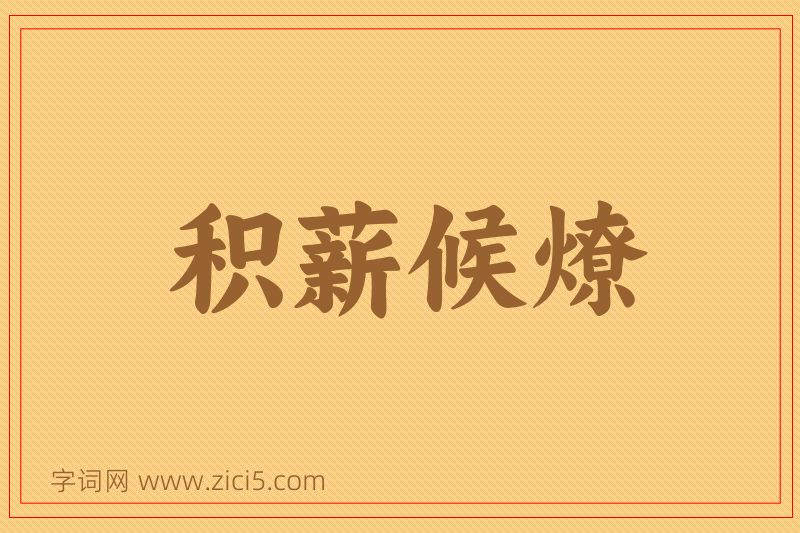 成语积薪候燎图片