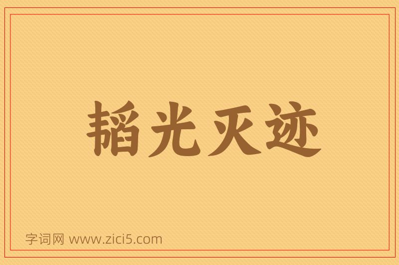 成语韬光灭迹图片