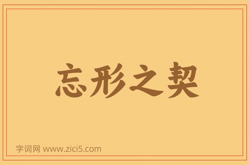 成语忘形之契图片