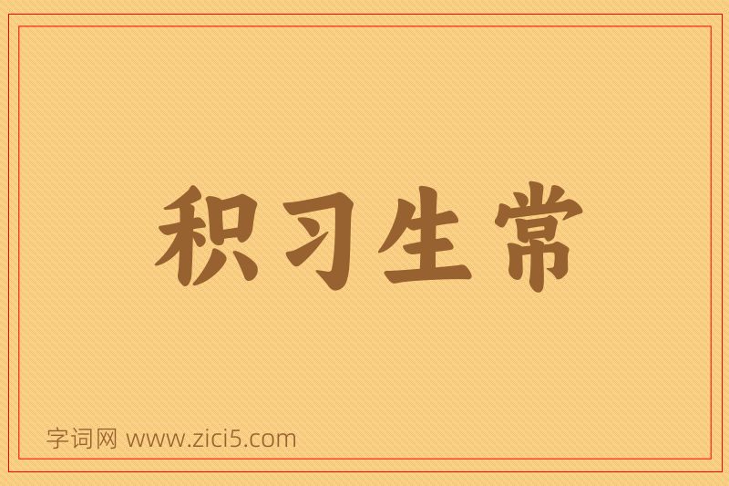 成语积习生常图片