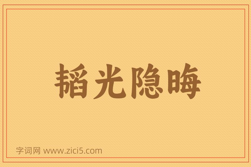 成语韬光隐晦图片
