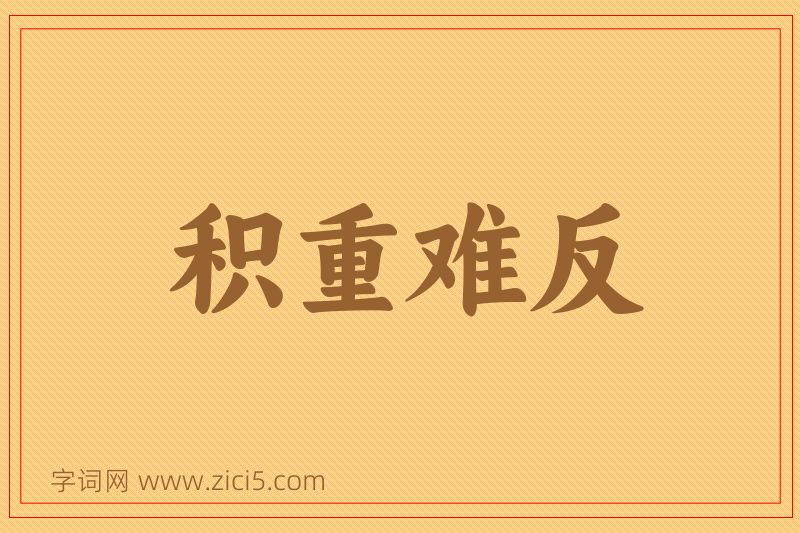 成语积重难反图片