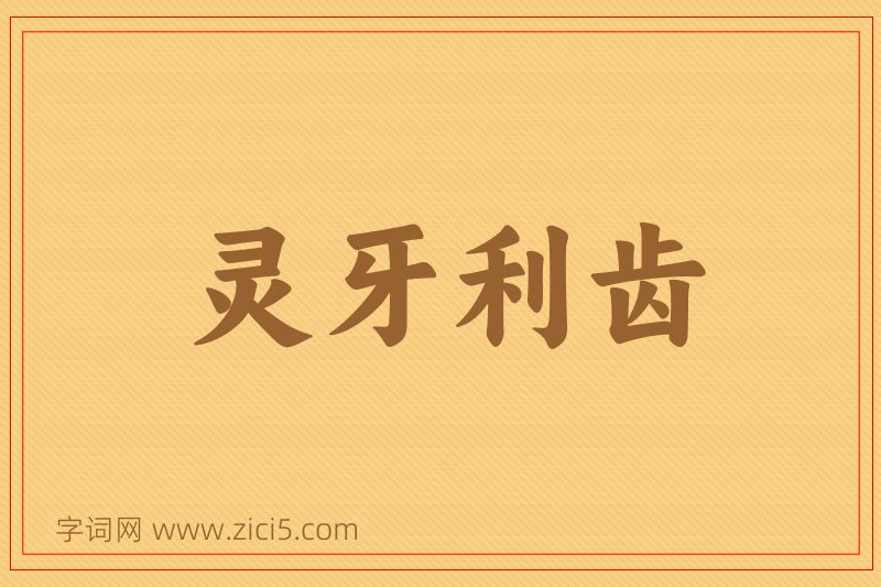 成语灵牙利齿图片