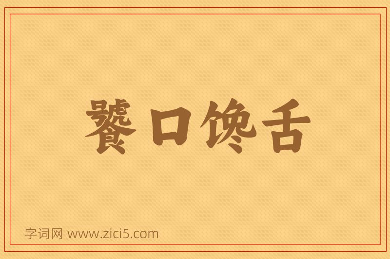 成语饕口馋舌图片