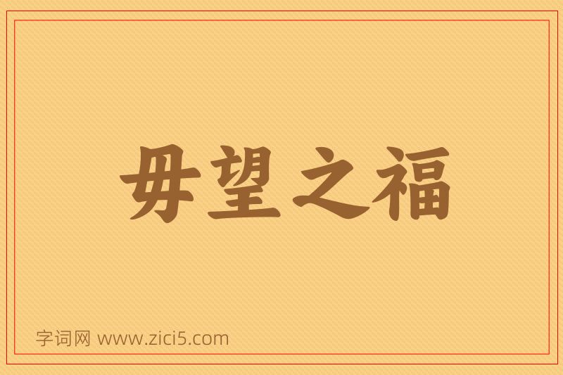 成语毋望之福图片