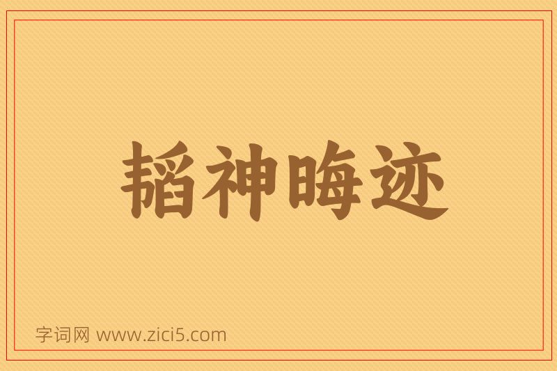 成语韬神晦迹图片