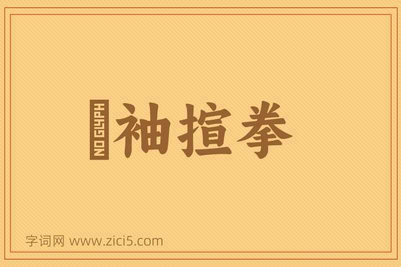 成语攞袖揎拳图片