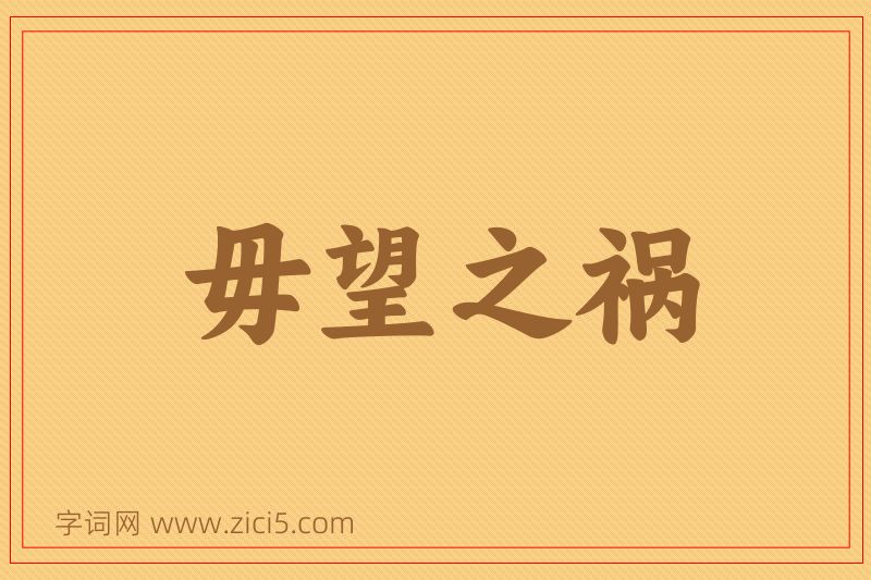 成语毋望之祸图片