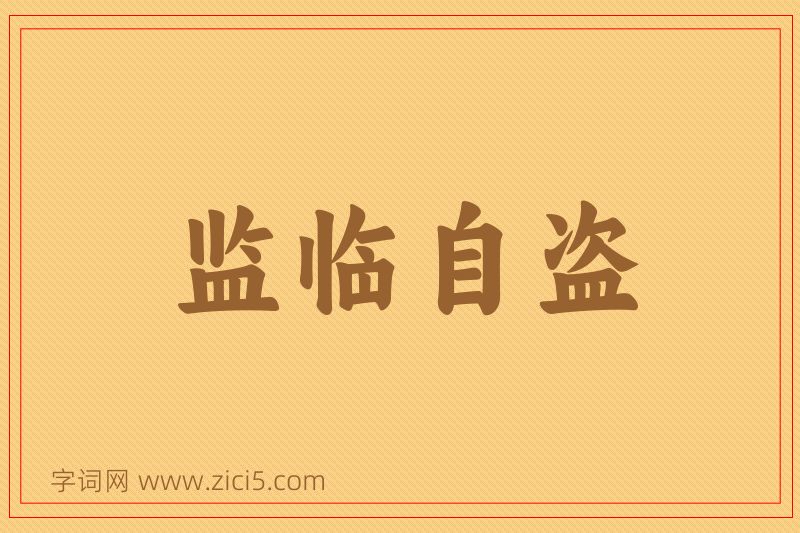 成语监临自盗图片