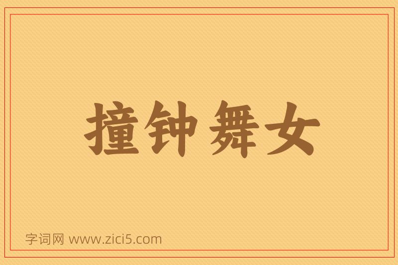 成语撞钟舞女图片
