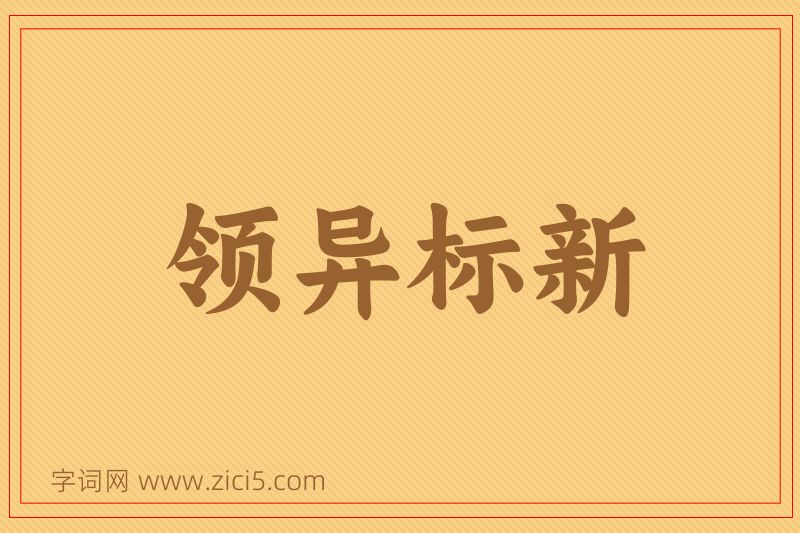 成语领异标新图片