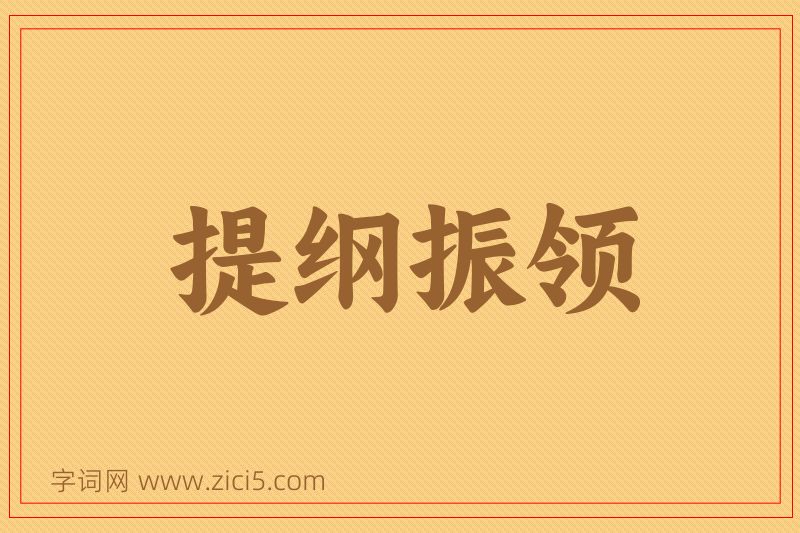 成语提纲振领图片