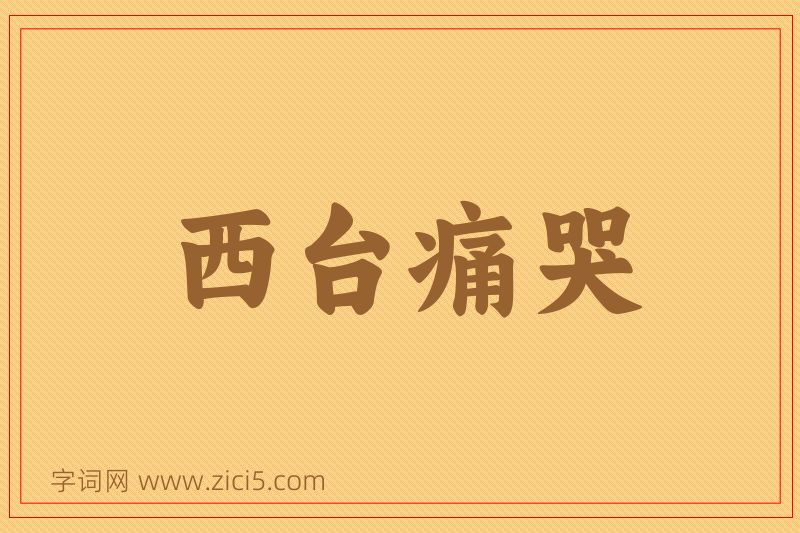 成语西台痛哭图片
