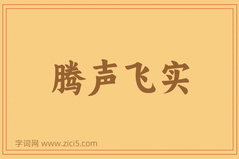 成语腾声飞实图片