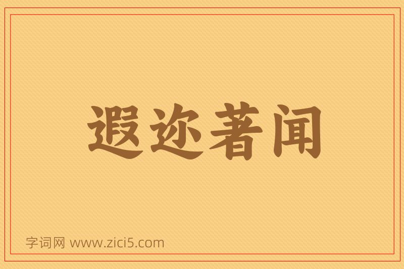 成语遐迩著闻图片