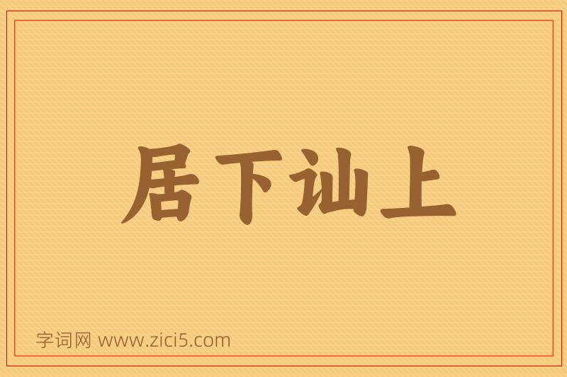 成语居下讪上图片
