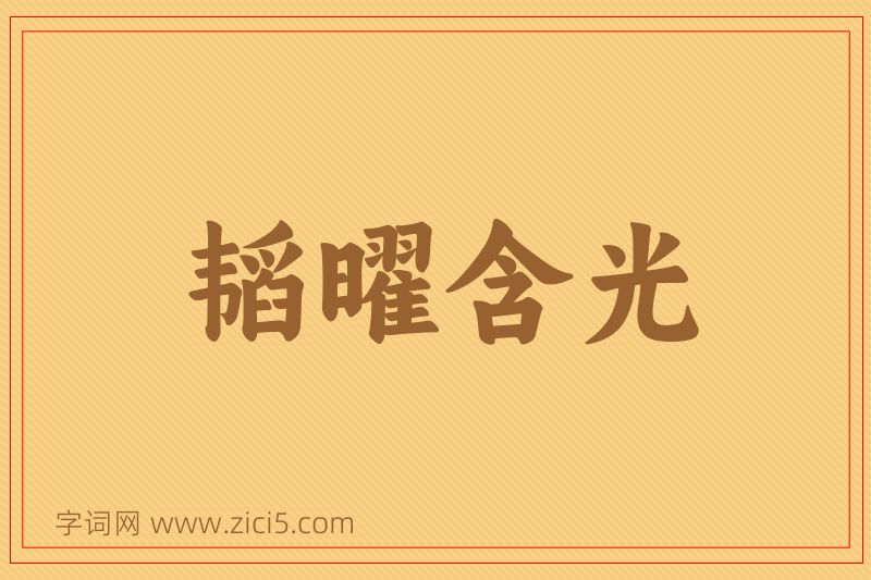 成语韬曜含光图片
