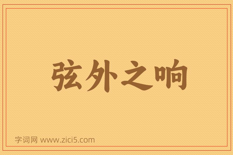 成语弦外之响图片