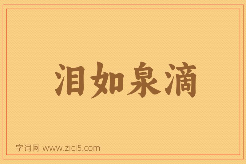 成语泪如泉滴图片