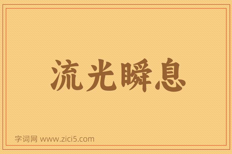 成语流光瞬息图片