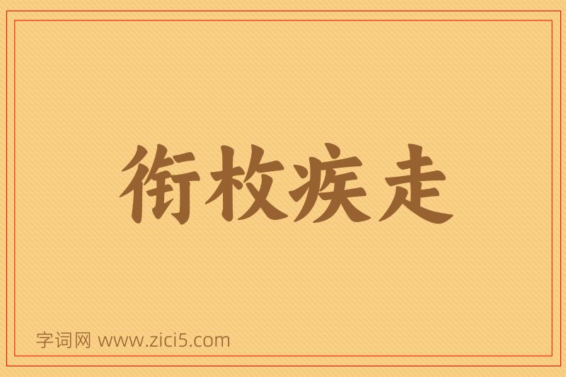 成语衔枚疾走图片
