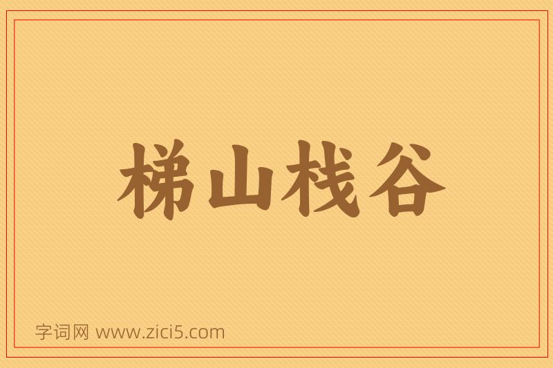 成语梯山栈谷图片