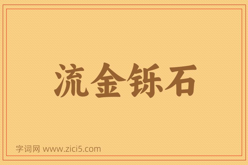 成语流金铄石图片
