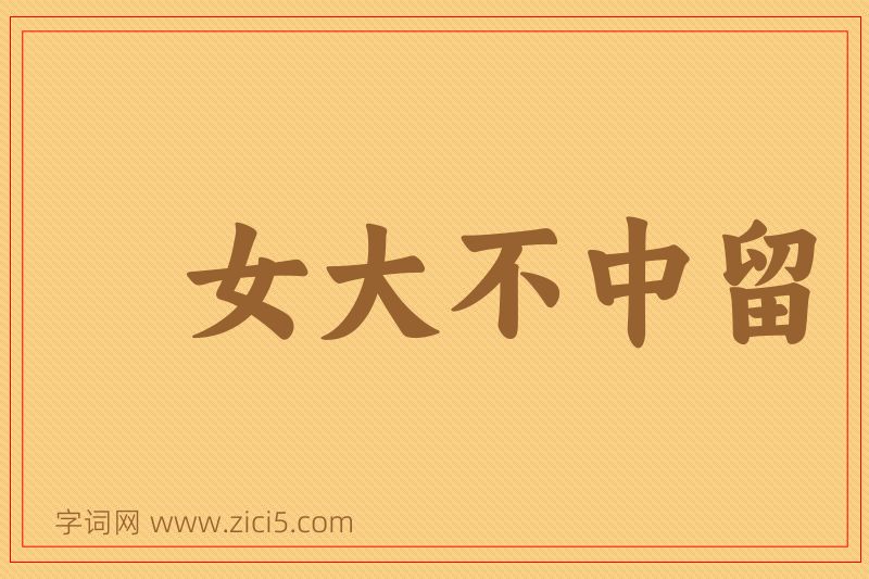 成语女大不中留图片