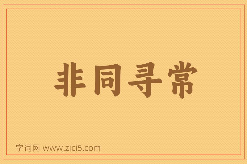 成语非同寻常图片