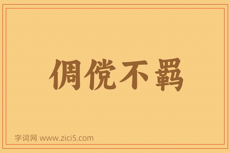 成语倜傥不羁图片