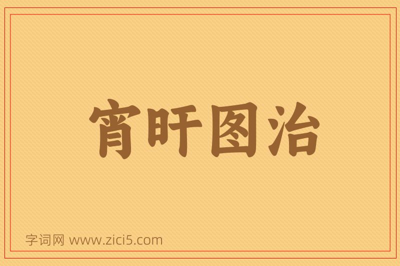 成语宵旰图治图片