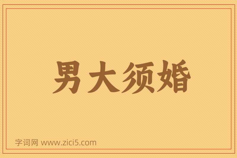 成语男大须婚图片