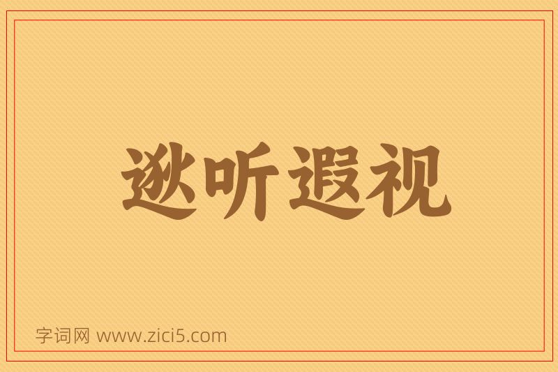 成语逖听遐视图片