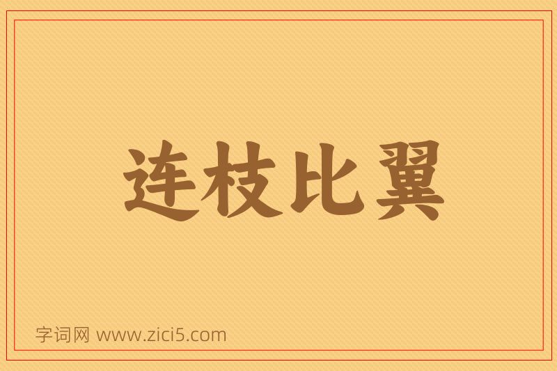 成语连枝比翼图片