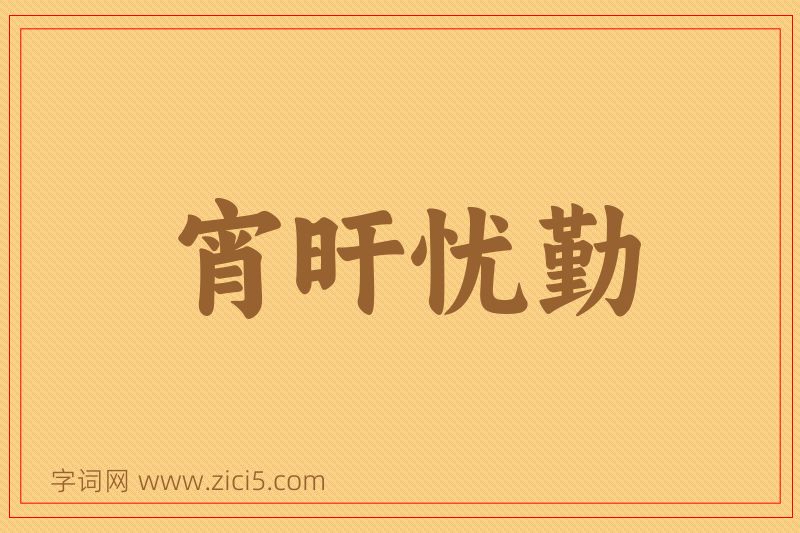 成语宵旰忧勤图片