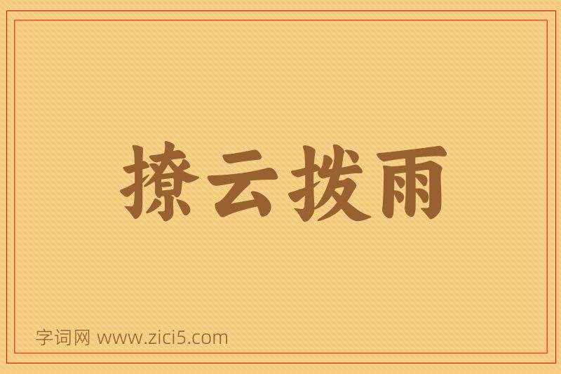 成语撩云拨雨图片
