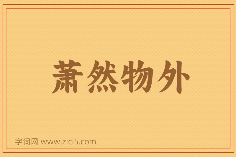 成语萧然物外图片