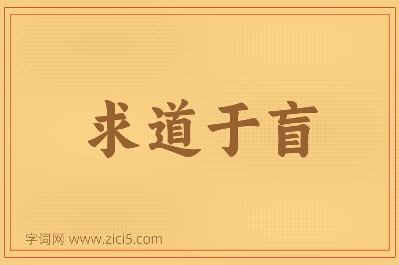 成语求道于盲图片