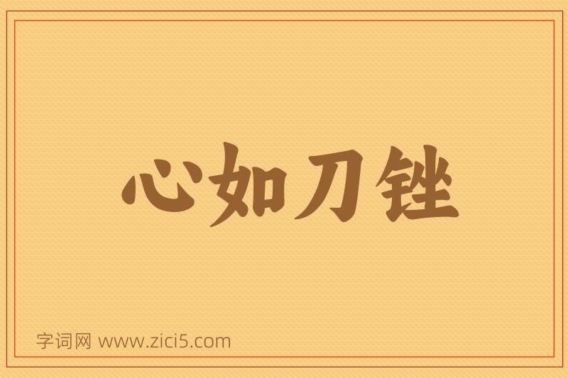 成语心如刀锉图片