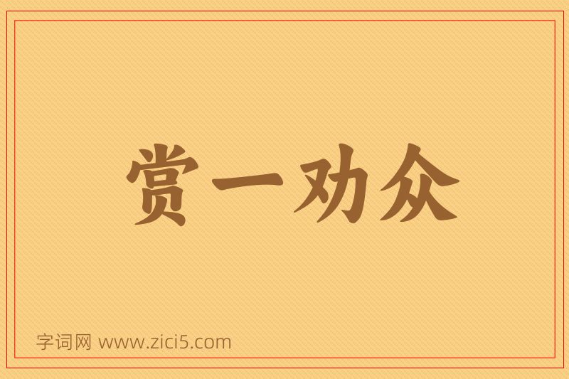 成语赏一劝众图片