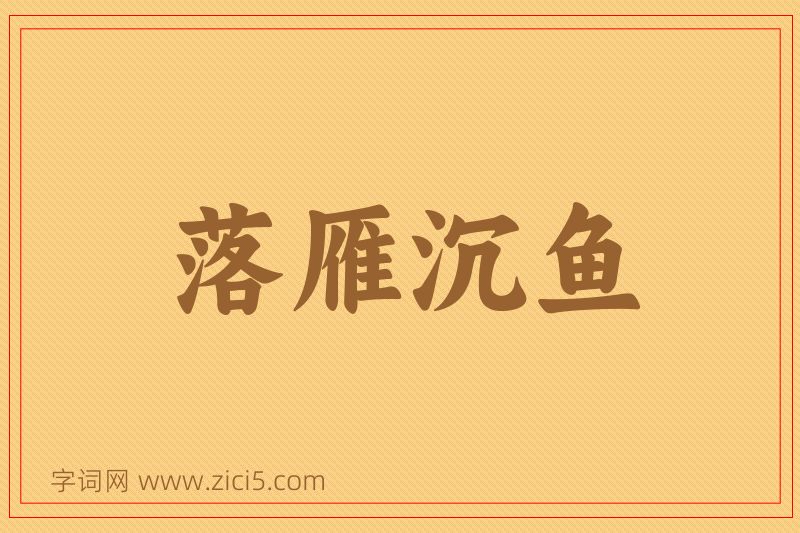 成语落雁沉鱼图片