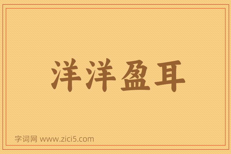 成语洋洋盈耳图片