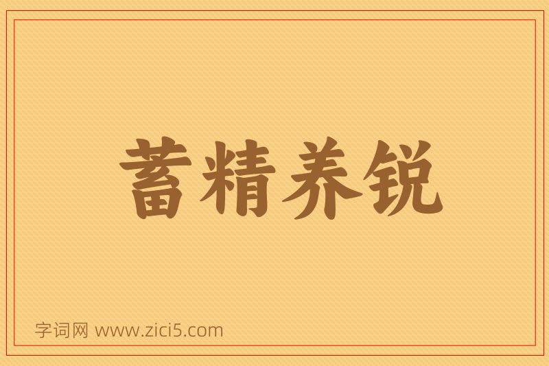 成语蓄精养锐图片