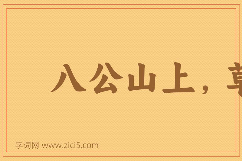 成语八公山上，草木皆兵图片